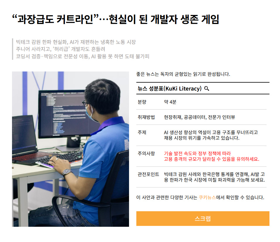 쿠키뉴스가 8일 개편과 함께 공개하는 ‘쿠키 리터러시-뉴스 성분표’ 예시 화면. 기사의 주제와 취재방법, 주의사항, 관전포인트 등을 함께 담았다.