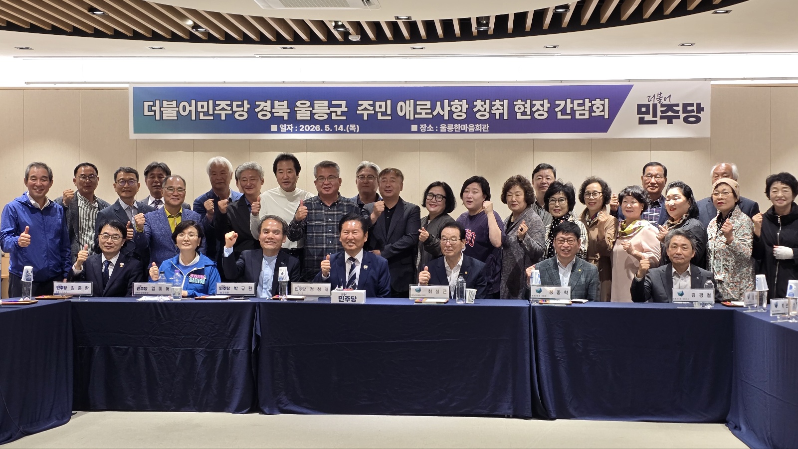 정청래 대표가 현장 간담회에 참석한 울릉군민들과 기념촬영을 하고 있다. 민주당 제공