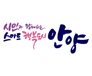 260123 ~ 1231 경기_안양시청(홍보팀/연간 ~ 6월 연장)