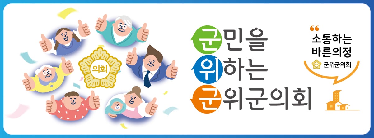 260706 ~ 0805 경북_군위군의회