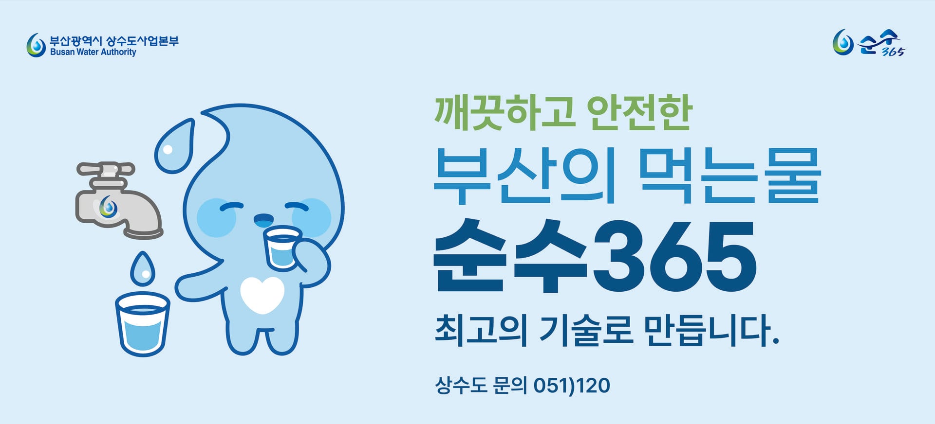 260717 ~ 0816 동남권_부산광역시상수도사업본부