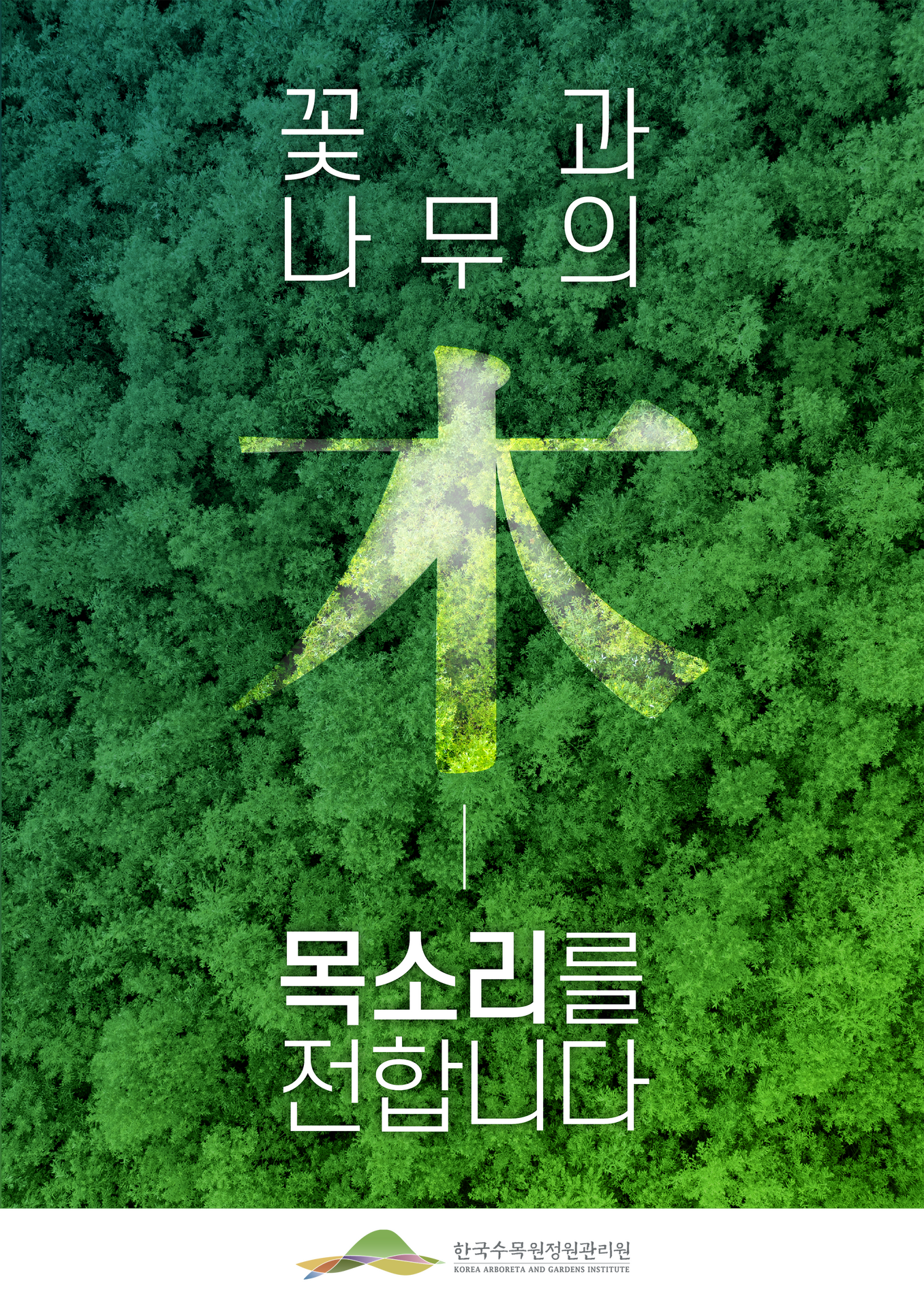 260717 ~ 0724 충남_한국수목원정원관리원