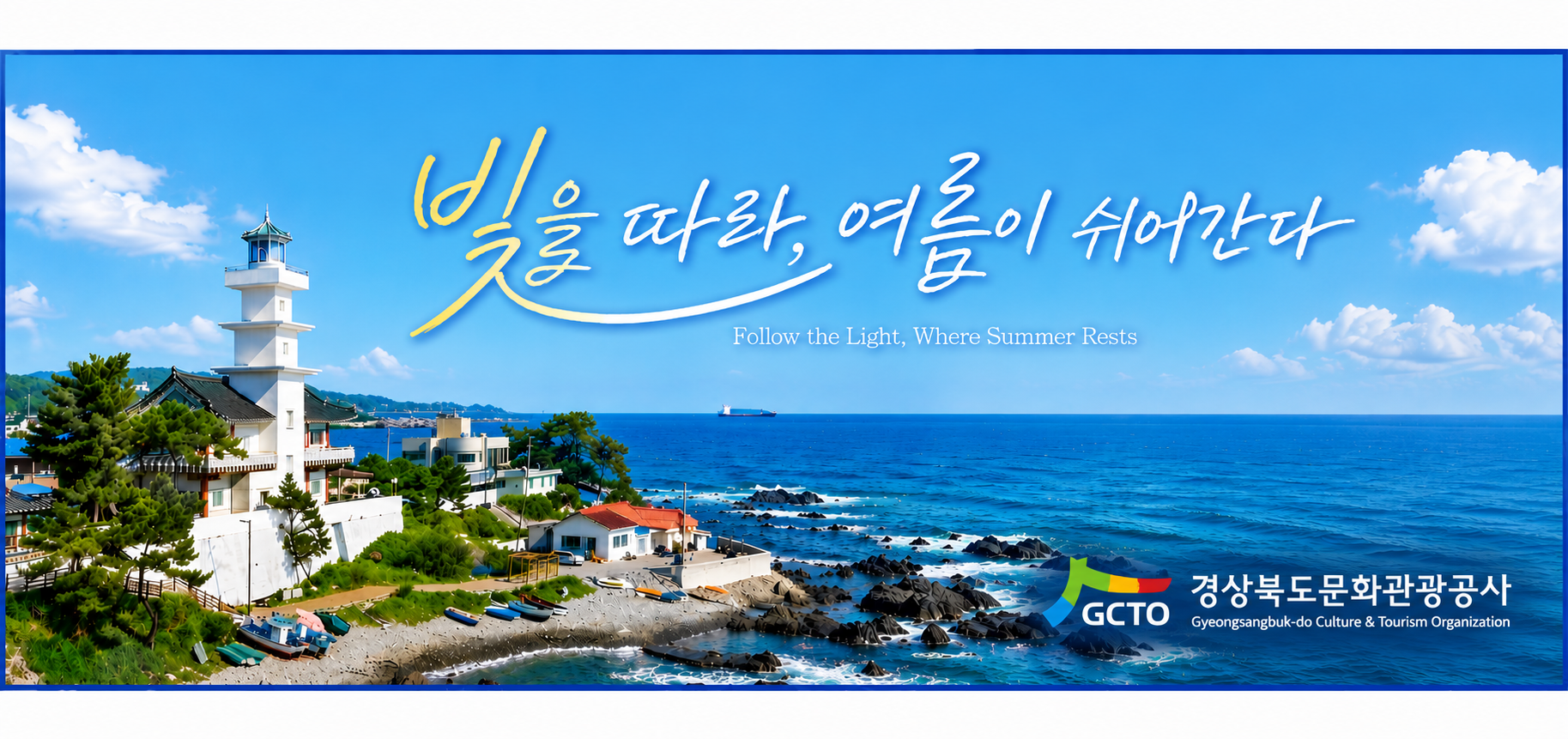 260728 ~ 0810 경북_경상북도문화관광공사